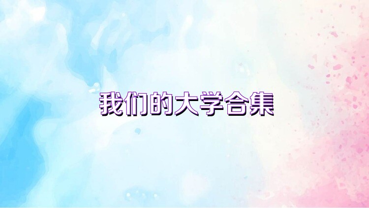 我们的大学合集