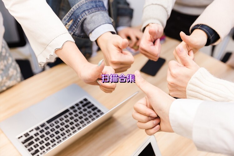 扫描合集