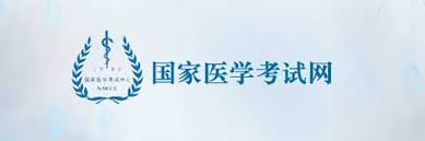医学考试网官网入口