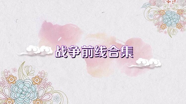 战争前线合集