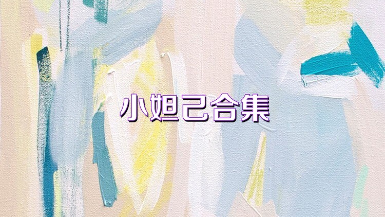 小妲己合集