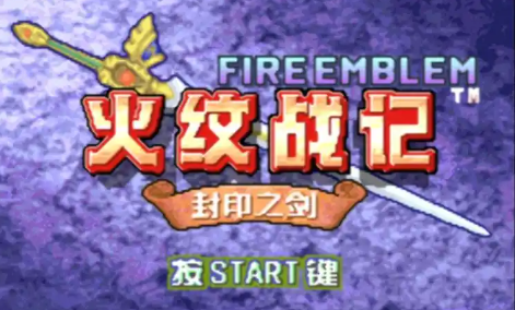 火焰纹章封印之剑