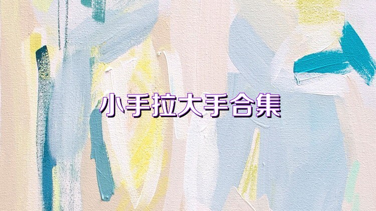 小手拉大手合集