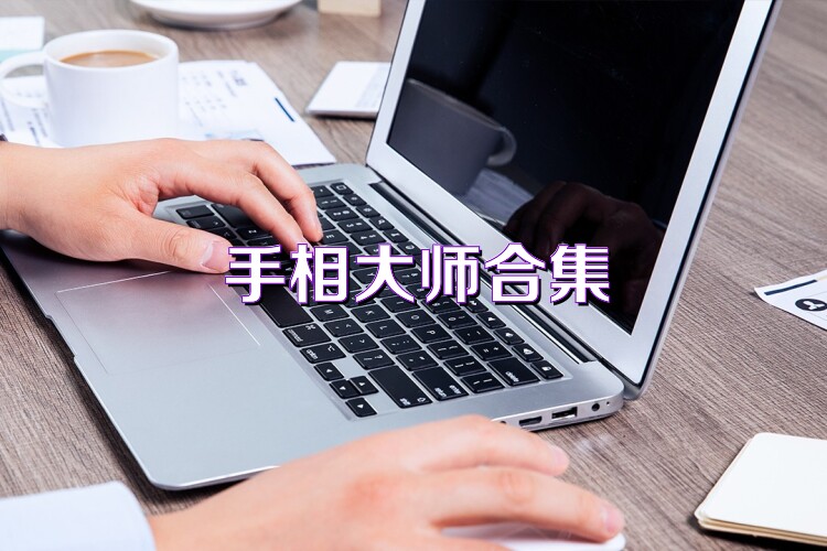 手相大师合集