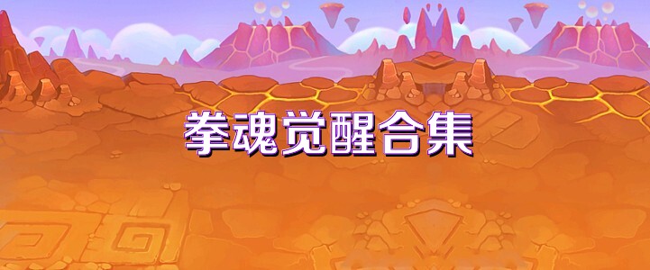 拳魂觉醒合集