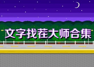 文字找茬大师合集