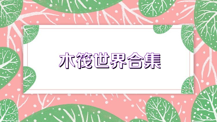 木筏世界合集