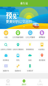 乘车易app