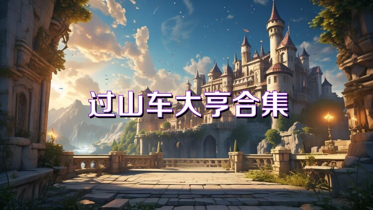 过山车大亨合集