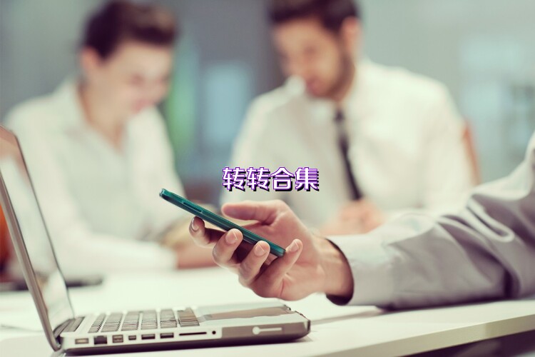 转转合集