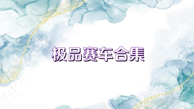极品赛车合集