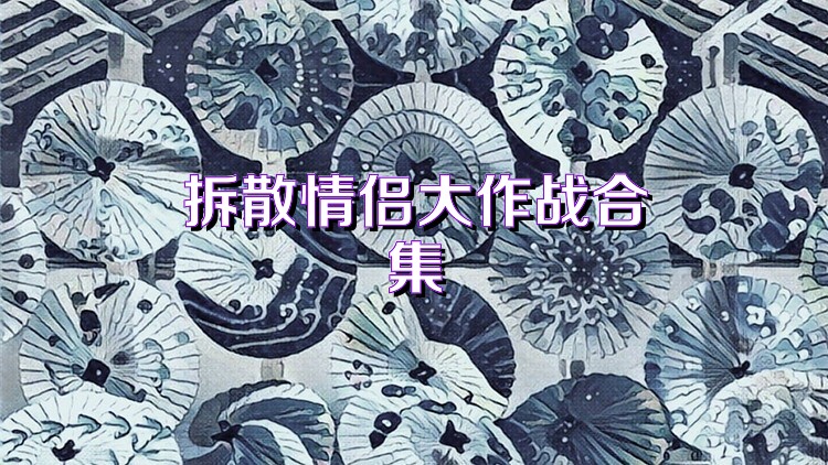 拆散情侣大作战合集