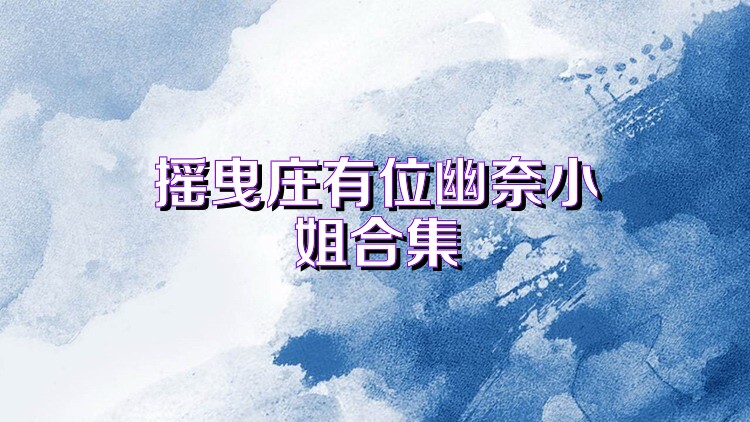 摇曳庄有位幽奈小姐合集