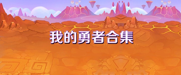 我的勇者合集