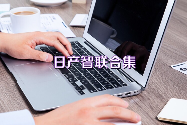 日产智联合集