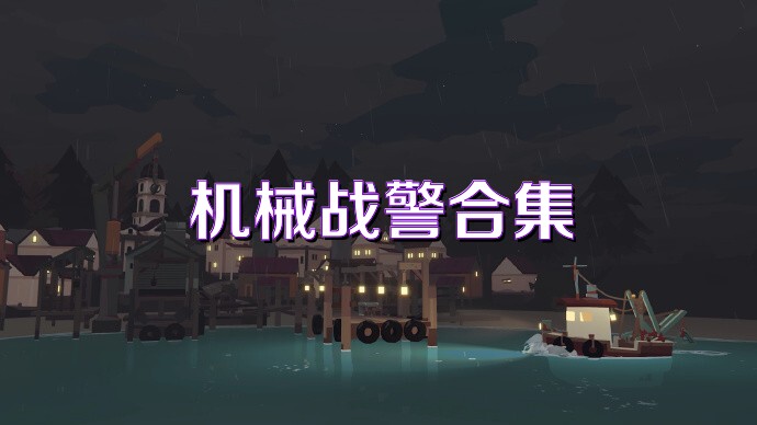 机械战警合集