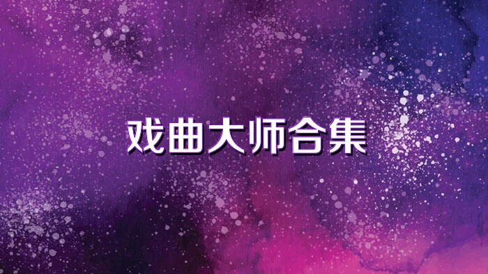 戏曲大师合集