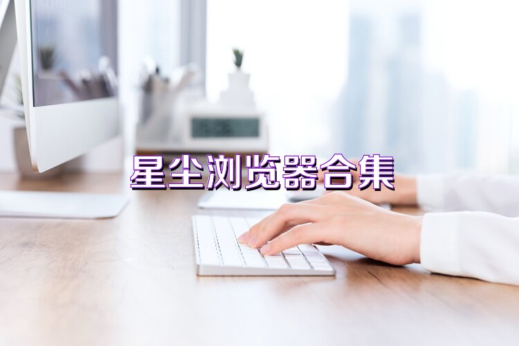 星尘浏览器合集