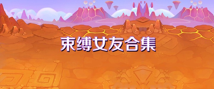 束缚女友合集