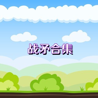 战矛合集
