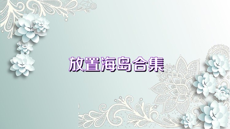 放置海岛合集