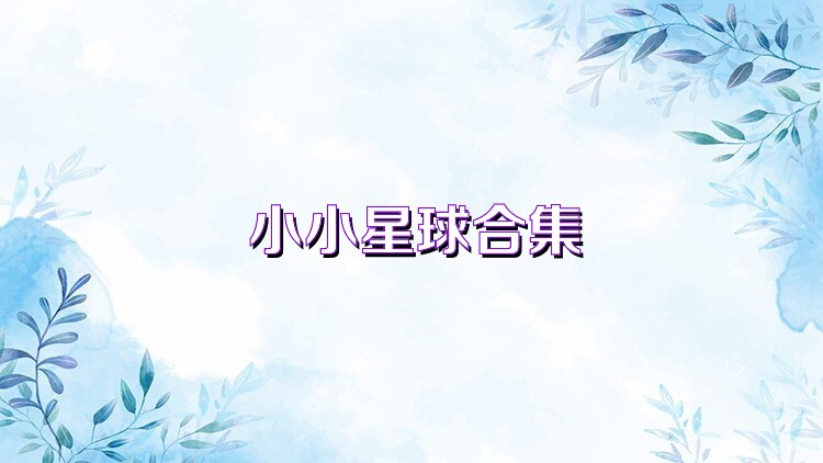 小小星球合集