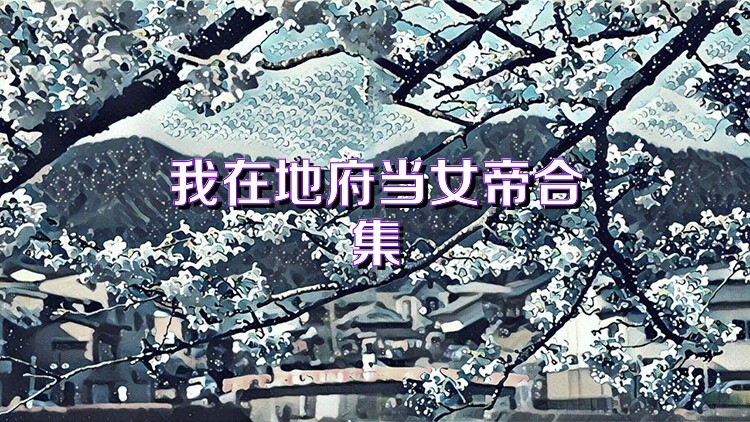 我在地府当女帝合集