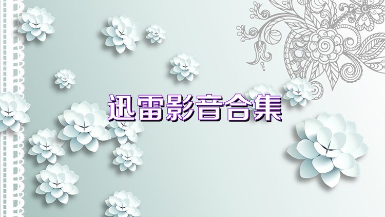 迅雷影音合集