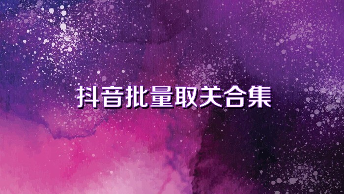 抖音批量取关合集