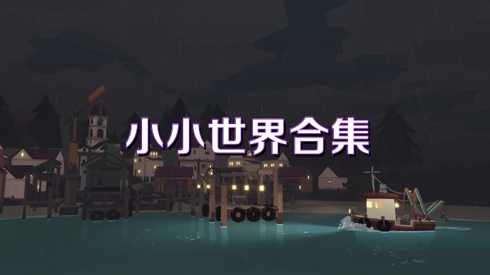 小小世界合集