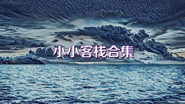 小小客栈合集
