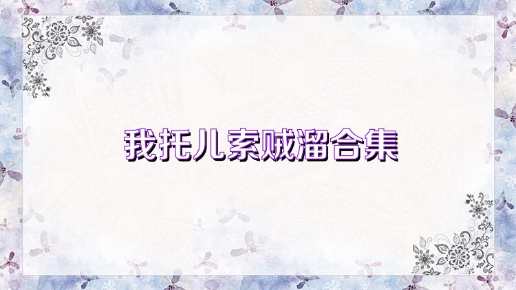我托儿索贼溜合集