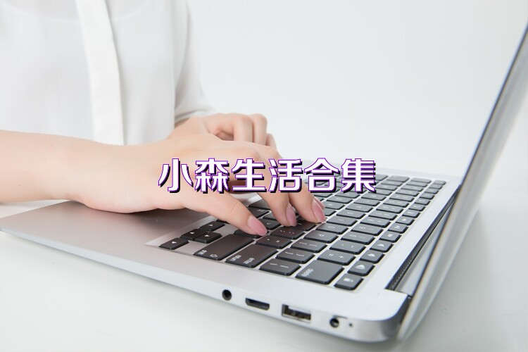 小森生活合集