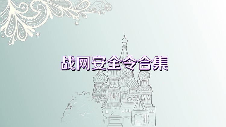战网安全令合集