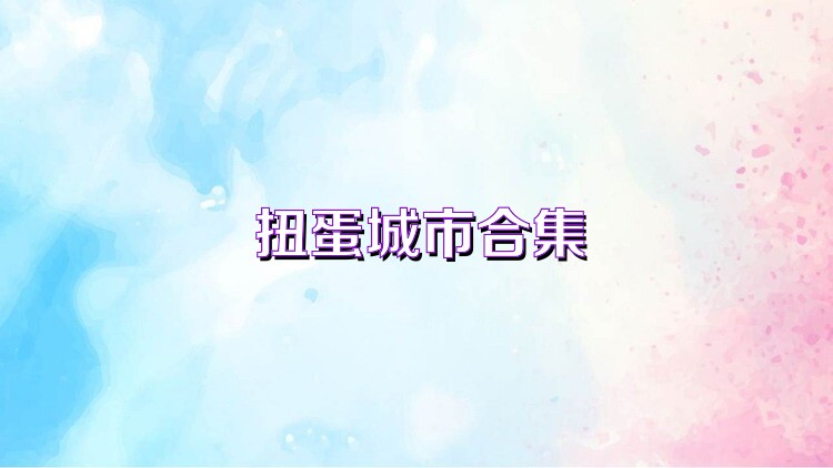 扭蛋城市合集