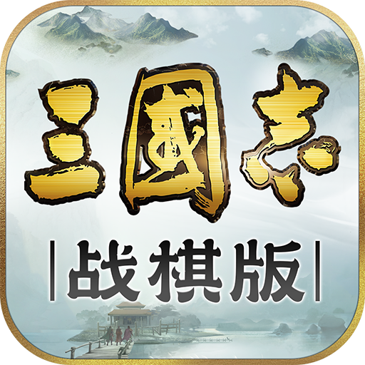 三国志战棋版官网版