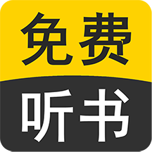 免费听书有声小说app