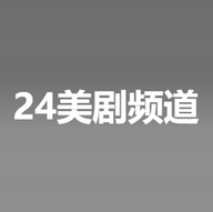 24美剧频道官方