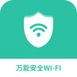 万能wifi钥匙