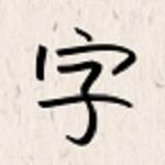 字体生成大师