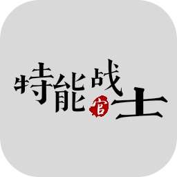 特能战士完整版