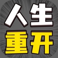 人生幸运岛人生重开模拟器